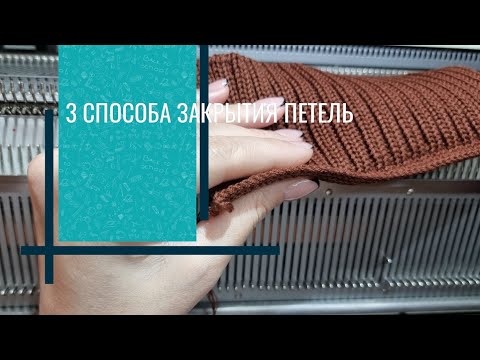 Видео: 3 способа закрытия петель. Деккером и петлеуловителем(нитеуловителем).