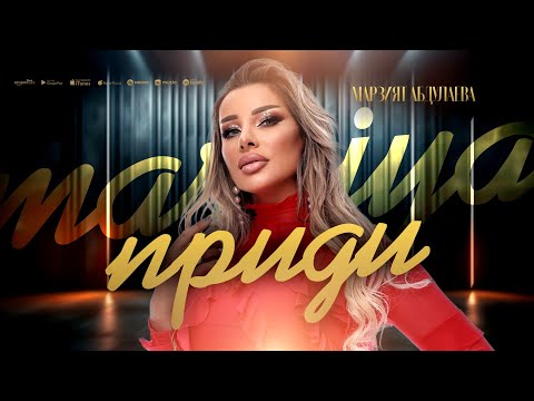 Видео: Марзият Абдулаева - Приди