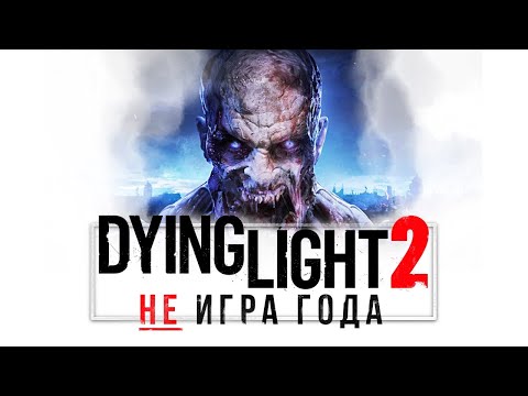 Видео: Что не так с Dying Light 2