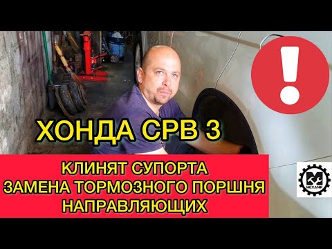 Видео: Клинят супорта Хонда СРВ 3 - как перебрать супорт? Замена тормозного поршня и направляющих Honda