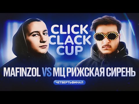 Видео: CLICK CLACK CUP 2:   MAFINZOL Gorilla Gang VS МЦ РИЖСКАЯ СИРЕНЬ | 1/4 ФИНАЛА [RU SUB]