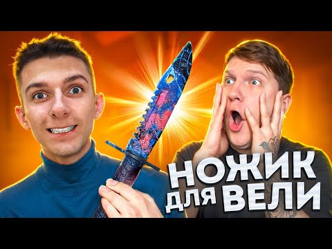 Видео: СДЕЛАЛ Нож для ВЕЛИ в Реальной жизни😍🔥
