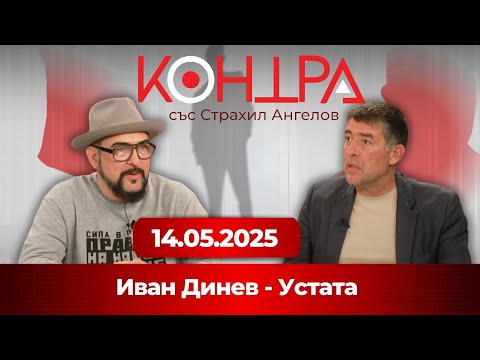 Видео: Иван Динев - Устата: В Америка съм соросоид, в Москва – копейка