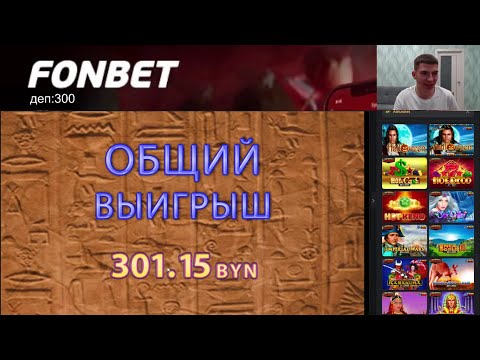 Видео: ФОНБЕТ! СТРИМ №10