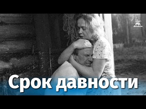 Видео: Срок давности (драма, реж, Леонид Агранович, 1983 г.)