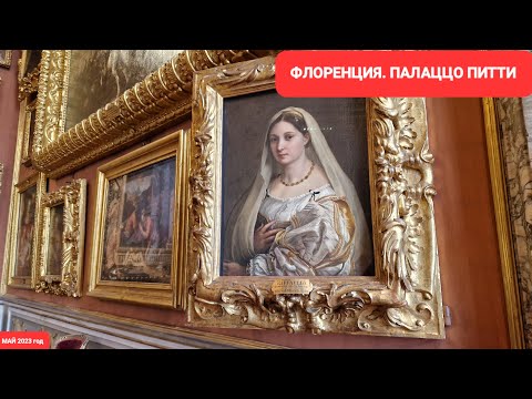 Видео: Путешествие одного дня из Рима во Флоренцию. Палаццо Питти, Палатинская галерея. Май 2023 год