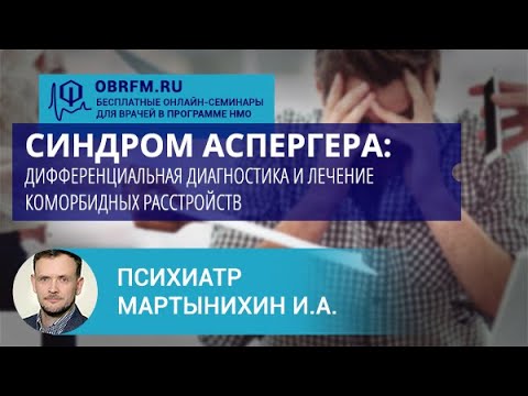 Видео: Психиатр Мартынихин И.А.: Синдром Аспергера