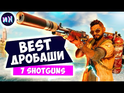 Видео: Все уникальные дробовики в игре Farcry 6