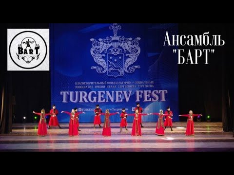 Видео: Ансамбль "БАРТ" I Гран-при I TURGENEV FEST