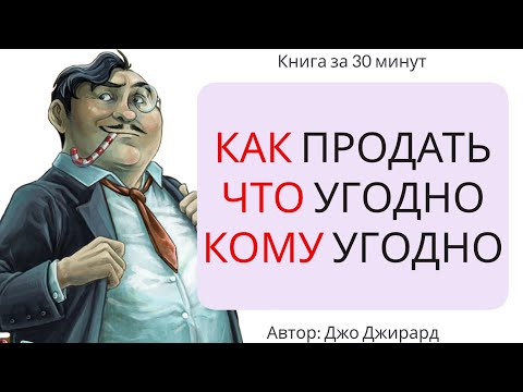 Видео: Как продать что угодно кому угодно | Джо Джирард