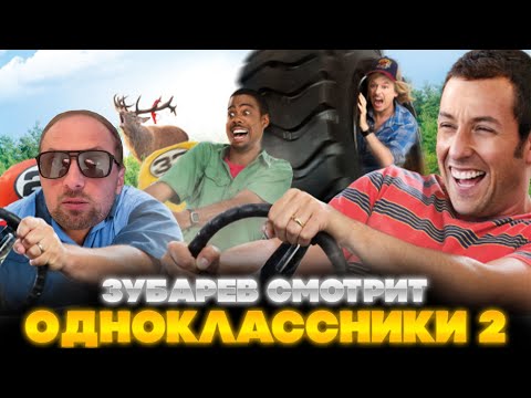 Видео: ЗУБАРЕВ СМОТРИТ ОДНОКЛАССНИКИ 2 | ЛУЧШЕЕ С ПРОСМОТРА | РЕАКЦИЯ ЗУБАРЕВА НА ФИЛЬМ ОДНОКЛАССНИКИ 2