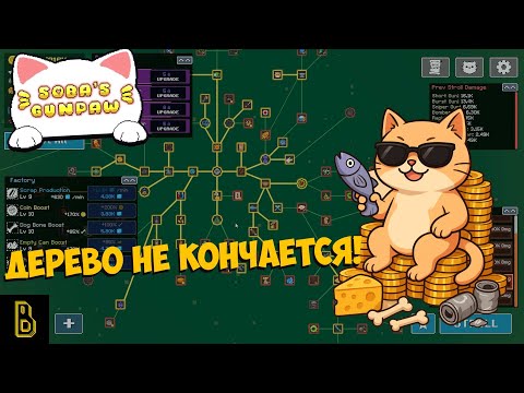 Видео: Эта игра БЕСКОНЕЧНА! Soba's Gunpaw #3
