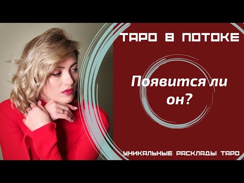 Видео: Появится ли он?