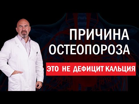 Видео: ПРИЧИНА ОСТЕОПОРОЗА - ЭТО НЕ  ДЕФИЦИТ КАЛЬЦИЯ!