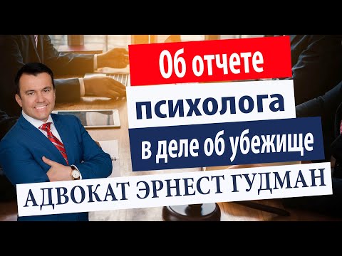 Видео: О роли отчета психолога для дела об убежище в США - Адвокат Эрнест Гудман