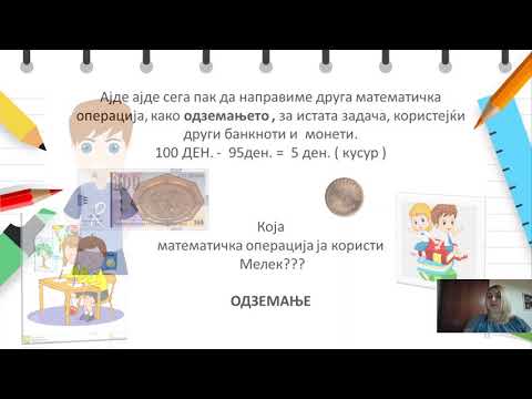 Видео: II одделение - Општество - Монети и банкноти, пазар и кусур