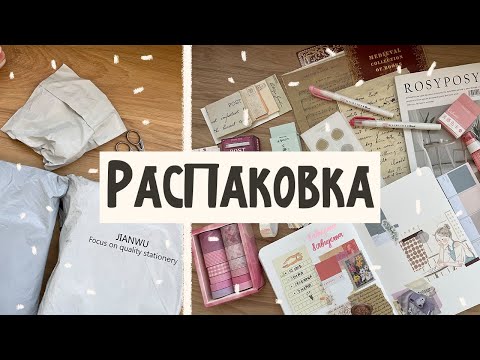 Видео: Распаковка канцелярии | Канцелярия с Aliexpress | Aesthetic stationery ✨ ещё одна посылка с али ✨