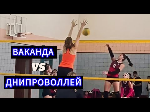 Видео: Volleyball. Tournament. Women. 1.09.24. Ваканда/Днипроволлей 2:0 (3 игра)