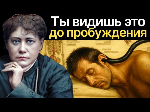 Видео: ЭТО происходит за 5 минут до пробуждения (Секретная тайна) - Елена Блаватская