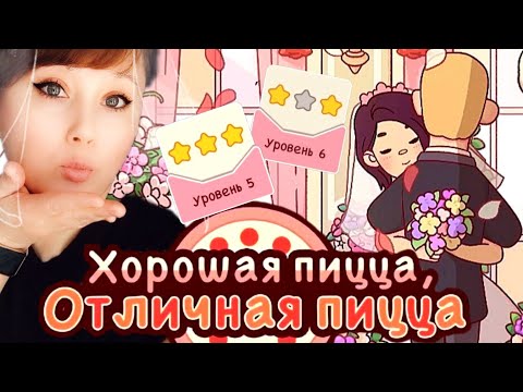 Видео: Хорошая пицца, отличная пицца. День Святого Валентина. Свадьба. Уровень 5,6. Good pizza great pizza🍕