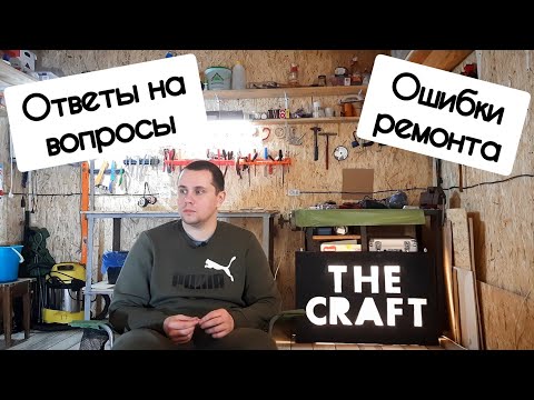 Видео: Ошибки Ремонта Гаража | Ответы на Вопросы