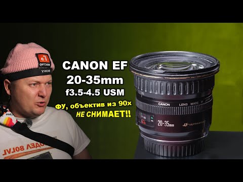 Видео: Объектив из 90х - Canon EF 20-35mm f3.5-4.5 USM