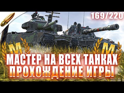 Видео: РЕДКИЕ ТАНКИ— Мастер на Всех Танках 169/220 ● Tanks Blitz / Блиц стрим