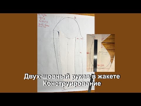 Видео: Двух-шовный рукав в жакете Конструирование