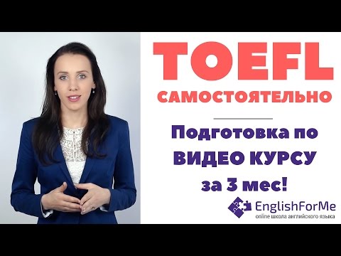 Видео: Как подготовиться к TOEFL по видеоурокам самостоятельно с EngForMe