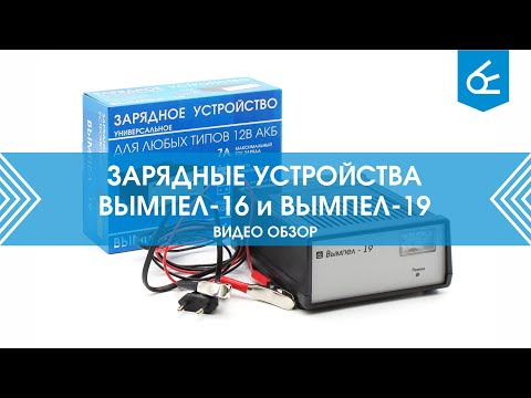 Видео: Обзор зарядных устройств Вымпел-16 и Вымпел-19