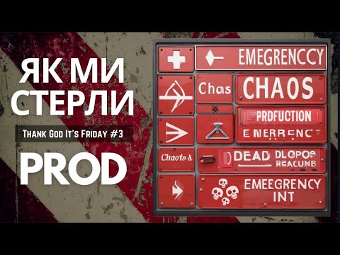 Видео: Як ми стерли PROD | Обережно GitOps | Чи врятує нас AI code review? | Thank God It's Friday #3