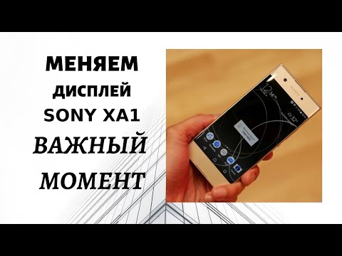 Видео: ЗАМЕНА ЭКРАНА SONY XPERIA XA1 важный момент