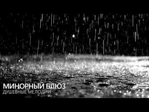 Видео: Минорный блюз - душевные мелодии