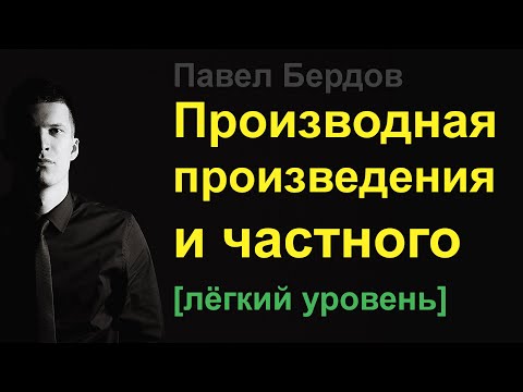 Видео: Производная произведения и частного