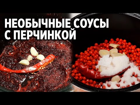 Видео: СОУС РЯБИНОВЫЙ ДЛЯ МЯСА И РЫБЫ