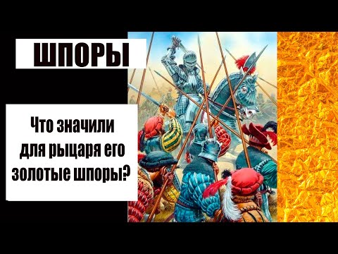 Видео: Рыцарские шпоры. Чем они были для благородных воинов средних  веков7