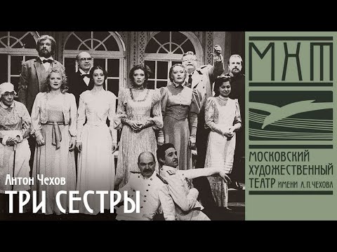 Видео: Три сестры - спектакль МХАТ Чехова, режиссер — Олег Ефремов (1997)