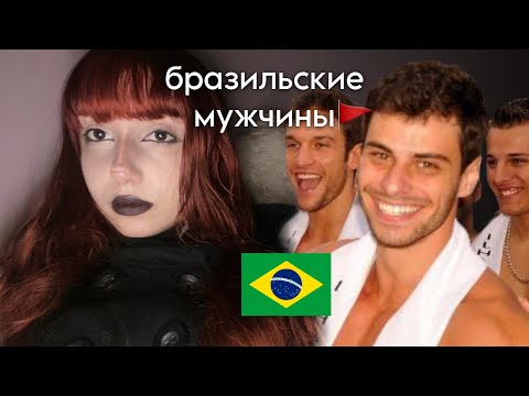 Видео: ПОЧЕМУ МНЕ НЕ НРАВЯТСЯ БРАЗИЛЬСКИЕ МУЖЧИНЫ? / АСМР