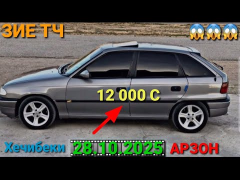 Видео: (28.10.2025) ОПЕЛ ХЕЧИБЕК 12 000 СОМОН,   MERCEDES W124, TOYOTA FILDER, OPEL VECTRA A, ОПЕЛ КАРАВАН 