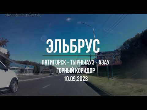 Видео: Пятигорск - Эльбрус 10.09.2023