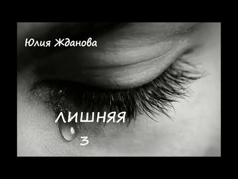 Видео: Юлия Жданова ЛИШНЯЯ, часть 3