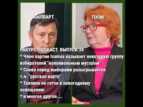 Видео: Ракурс подкаст. Выпуск 34