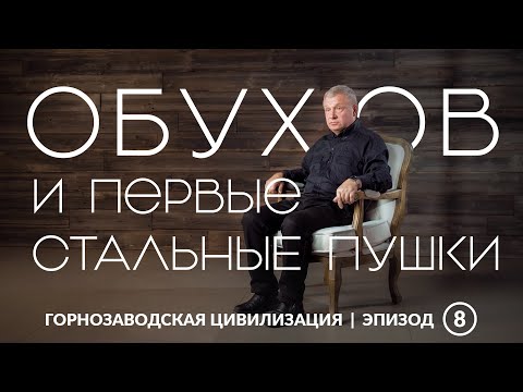 Видео: Обухов и первые стальные пушки | Уральская горнозаводская цивилизация