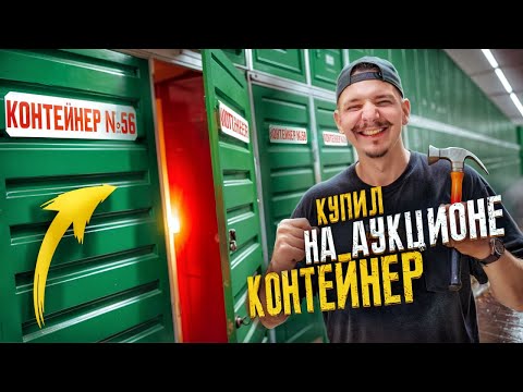 Видео: Купил КОНТЕЙНЕР на АУКЦИОНЕ за 100000 рублей! **СОРВАЛ ДЖЕКПОТ**