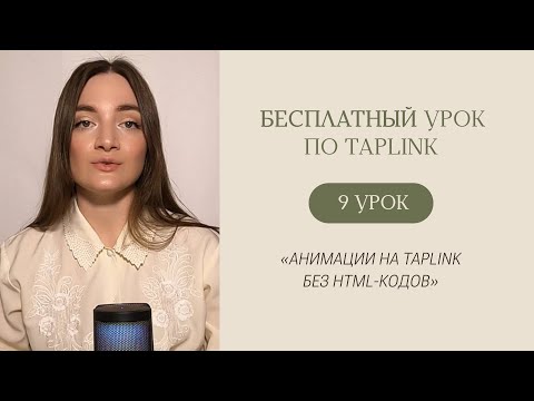 Видео: БЕСПЛАТНЫЙ КУРС ПО TAPLINK | Урок 9 «Анимации на Taplink без html-кодов»