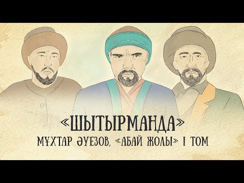 Видео: "Абай жолының" қысқаша мазмұны. I том, IV тарау - "Шытырманда"