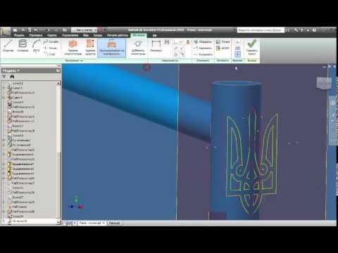 Видео: Autodesk Inventor 2010. Проецирование эскиза на криволинейную поверхность