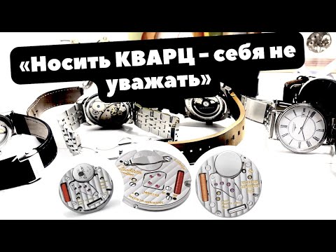 Видео: ЧАСЫ должны быть МЕХАНИЧЕСКИМИ | КВАРЦ - НЕчасы