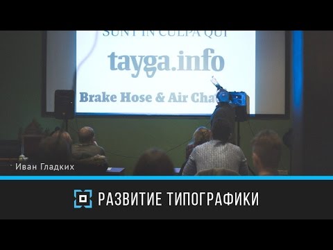 Видео: Развитие Типографики | Иван Гладких