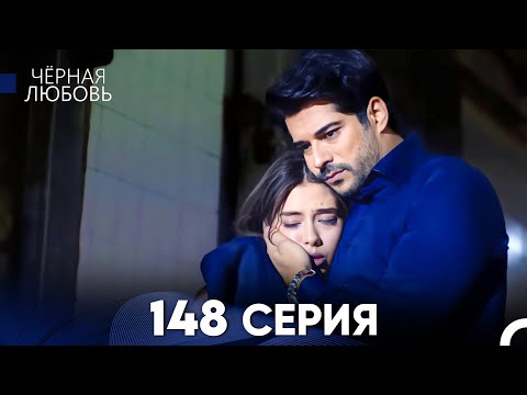 Видео: Черная Любовь 148 Серия (Русский Дубляж) - FULL HD
